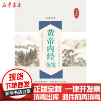 [新华书店]正版 黄帝内经全鉴(典藏版)纪立金9787518071197中国纺织出版社 书籍