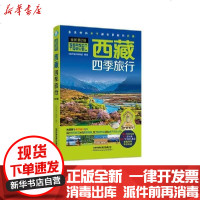 [新华书店]正版 西藏四季旅行(第2版)《亲历者》编辑部9787113266134中国铁道出版社 书籍