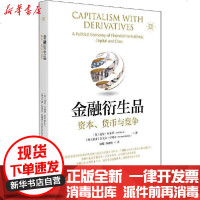 [新华书店]正版 金融衍生品 资本、货币与竞争迪克·布莱恩9787301309483北京大学出版社 书籍