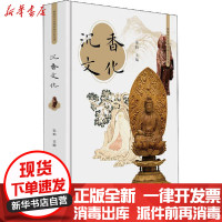 [新华书店]正版 沉香文化张柏9787520517775中国文史出版社 书籍