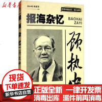 【新华书店】正版 报海杂忆顾执中中国文史出版社9787520511674 书籍