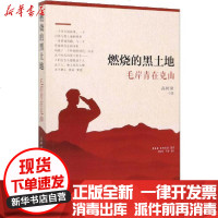 [新华书店]正版 燃烧的黑土地 毛岸青在克山高树理9787520513753中国文史出版社 书籍