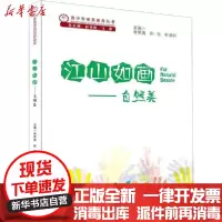 [新华书店]正版 江山如画——自然美林笑夷9787562193784西南师范大学出版社 书籍