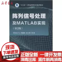 [新华书店]正版 阵列信号处理及MATLAB实现(第2版)张小飞9787121373428电子工业出版社 书籍