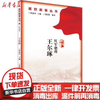 [新华书店]正版 红军骁将 王尔琢贾国辉9787556122967湖南人民出版社 书籍