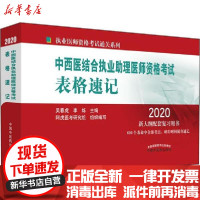 [新华书店]正版 执业医师资格  通关系列•中西医结合执业助理医师资格  表格速记 2020无9787513257763