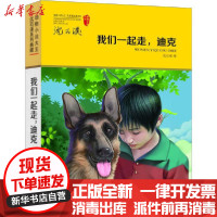 [新华书店]正版 动物小说大王沈石溪系列典藏•我们一起走,迪克沈石溪吉林美术出版社9787557551988 书籍