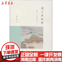 [新华书店]正版 刘士杰论诗刘士杰上海文化出版社9787553517766 书籍