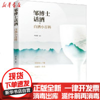 [新华书店]正版 邹博士话酒 白酒小百科邹江鹏9787122351685化学工业出版社 书籍