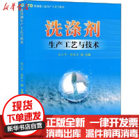 [新华书店]正版洗涤剂生产工艺与技术 小 科学技术文献出版社9787518960255  类