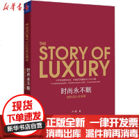 [新华书店]正版 时尚永不眠 奢侈品行业观察卢曦浙江大学出版社9787308197465 书籍