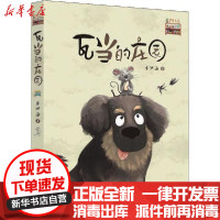 [新华书店]正版 《少年文艺》新书架•瓦当的庄园朱洪海少年儿童出版社9787558907739 书籍