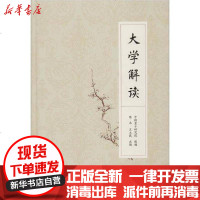 [新华书店]正版 大学解读陈来齐鲁书社9787533342296 书籍