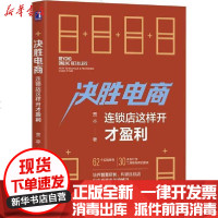 [新华书店]正版 决胜电商 连锁店这样开才盈利贾卒9787111647034机械工业出版社 书籍