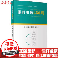 [新华书店]正版 眼科用药450问郁引飞9787117290319人民卫生出版社 书籍