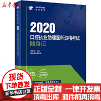 [新华书店]正版   达人•2020口腔执业助理医师资格  随身记无9787117295024人民卫生出版社 书籍