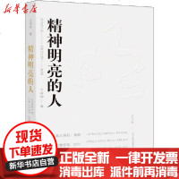 [新华书店]正版 精神明亮的人 美文版王开岭崇文书局9787570304431 书籍