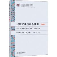 [新华书店]正版 民族文化与社会性别(第1辑)——"民族文化与社会性别"学术研讨会(2017·北京)论文集宋敏
