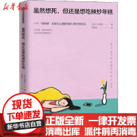[新华书店]正版 虽然想死,但还是想吃辣炒年糕白世熙中信出版社9787521715491 书籍