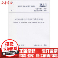 【新华书店】正版 城市地理空间信息元数据标准 CJJ/T 144-2019 备案号 J 1039-2019