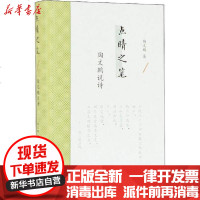 【新华书店】正版 点睛之笔 陶文鹏说诗陶文鹏9787550630277江苏凤凰出版社 书籍
