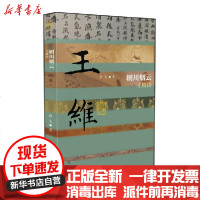 [新华书店]正版 辋川烟云:王维传(精)哲夫9787521206975作家出版社 书籍