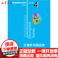 【新华书店】正版 三角形与四边形 第3版沈文选9787567596719华东师范大学出版社 书籍