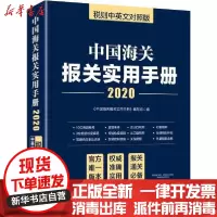 [新华书店]正版 中国海关报关实用手册 2020 税则中英文对照版《中国海关报关实用手册》编写组编97875175041