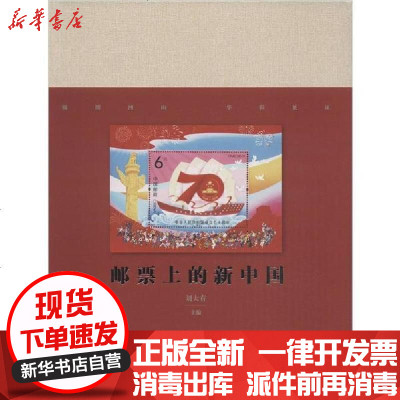 【新华书店】正版 邮票上的新中国刘大有中国言实出版社9787517131366 书籍
