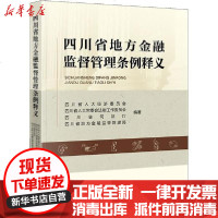[新华书店]正版 四川省地方金融监督管理条例释义四川省  经济  会9787519742201中国法律图书有限公司 书籍