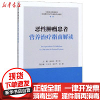 [新华书店]正版 恶性肿瘤患者营养治疗指南解读潘宏铭9787565920516北京大学医学出版社 书籍