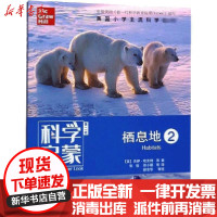 【新华书店】正版 科学启蒙 栖息地 2 第2版杰伊·哈克特9787553696164浙江教育出版社 书籍