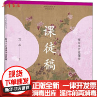 [新华书店]正版 恽寿平百花图卷课徒稿万芾9787558615184上海人民美术出版社 书籍