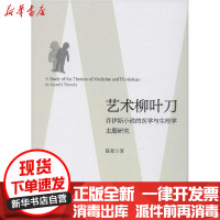 [新华书店]正版 艺术柳叶刀 乔伊斯小说的医学与生理学主题研究陈豪南海出版公司9787542667168 书籍