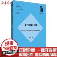 [新华书店]正版 语料库口译研究张威9787521314229外语教学与研究出版社 书籍