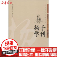 【新华书店】正版 扬子学刊 第2辑四川省扬雄研究会巴蜀书社9787553111995 书籍