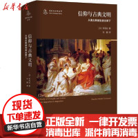 [新华书店]正版 信仰与古典文明 从奥古斯都到奥古斯丁科克伦东方出版社9787520713375 书籍