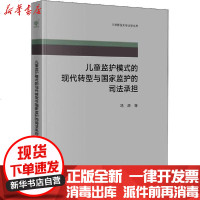 [新华书店]正版 儿童监护模式的现代转型与  监护的司法承担冯源9787519744847法律出版社 书籍