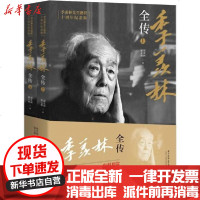 [新华书店]正版 季羡林全传 季羡林先生逝世十周年纪念版(2册)胡光利华中科技大学出版社9787568056892 书