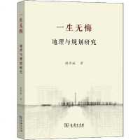 [新华书店]正版 一生无悔 地理与规划研究胡序威商务印书馆9787100180191 书籍