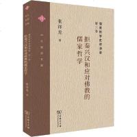 [新华书店]正版 儒家哲学史讲演录 第3卷 拒秦兴汉和应对佛教的儒家哲学张祥龙商务印书馆9787100178686 书