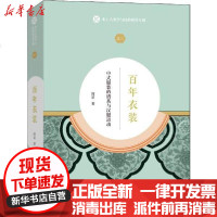 [新华书店]正版 百年衣装: 中式服装的谱系与汉服运动周星9787100179003商务印书馆 书籍