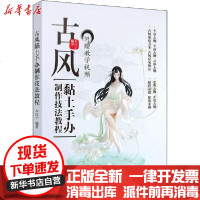 [新华书店]正版 古风黏土手办制作技法教程木口子9787115521859人民邮电出版社 书籍