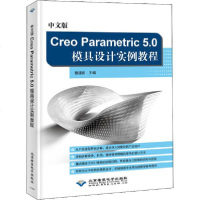 [新华书店]正版 中文版Creo Parametric 5.0模具设计实例教程詹建新北京希望电子出版社