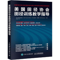 [新华书店]正版 美国田径协会田径训练教学指导美国田径协会人民邮电出版社9787115525734 书籍