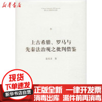 [新华书店]正版上古希腊、罗马与先秦法治观之批判借鉴张培田中国书籍出版社9787506875233外国法律与港澳台法律