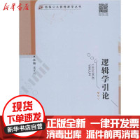 [新华书店]正版 逻辑学引论无9787562193975西南师范大学出版社 书籍