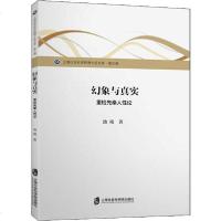 [新华书店]正版 幻象与真实 重检先秦人性论池桢上海社会科学院出版社9787552028812 书籍