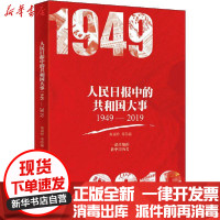 [新华书店]正版人民日报 的 和 大事 1949-2019编者:黄福特//冯学知//王  //周人杰|责编:万方正