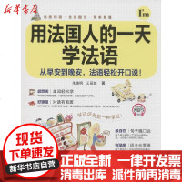 [新华书店]正版 用法国人的一天学法语朱臻明9787568272407北京理工大学出版社 书籍
